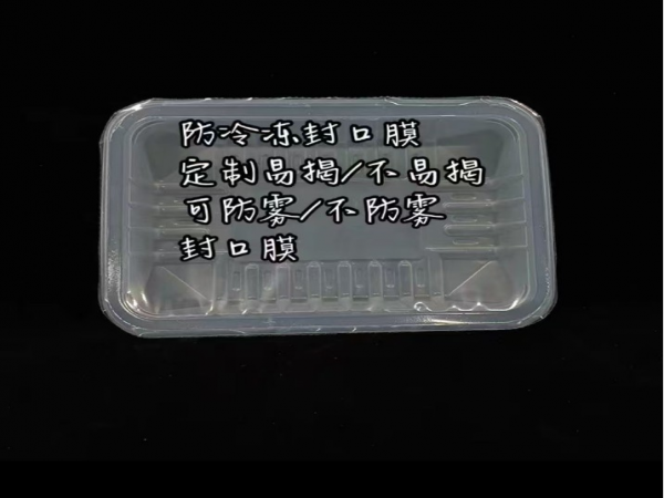 吸塑盒封口膜 食品保鮮防霧膜 PP易揭膜
